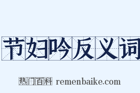 节妇吟反义词是什么意思的图片